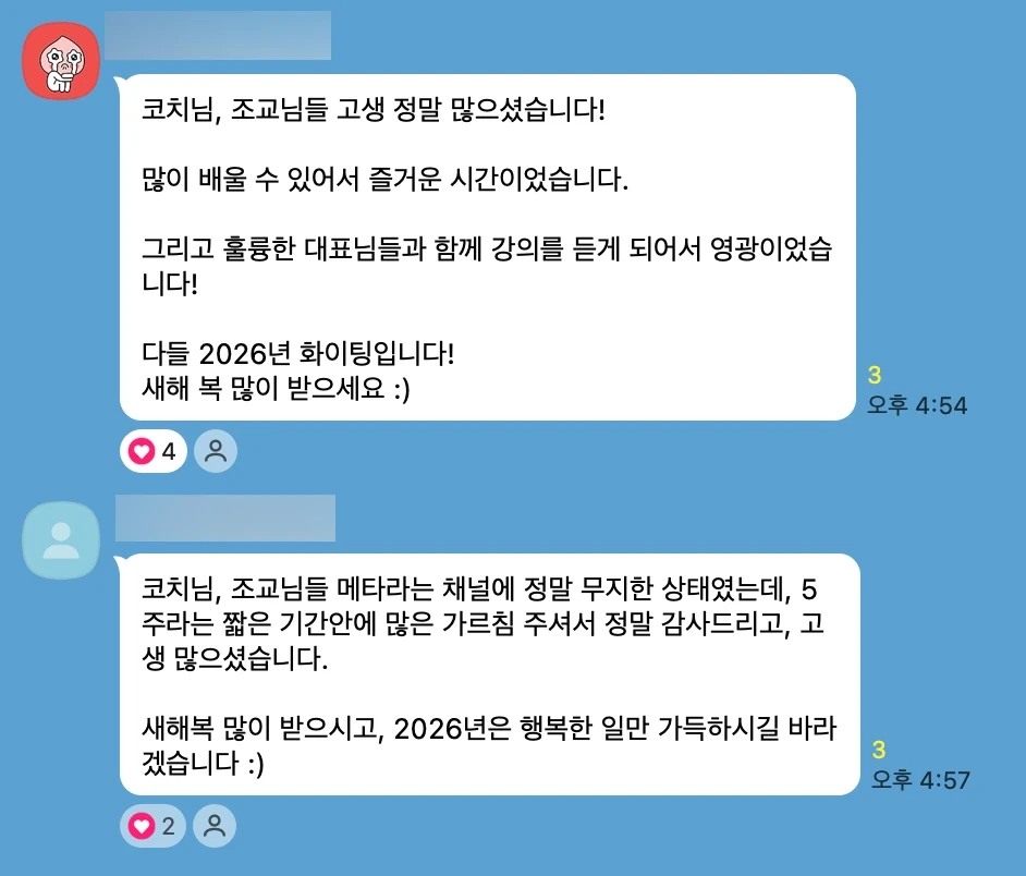 6기 단체방에서 코치와 조교에게 고생 많으셨다며 남긴 새해 인사