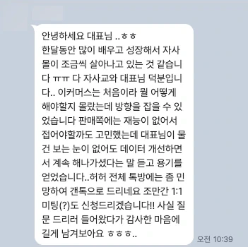 한 달 만에 자사몰이 조금씩 살아나고 있다며 감사를 전한 메시지